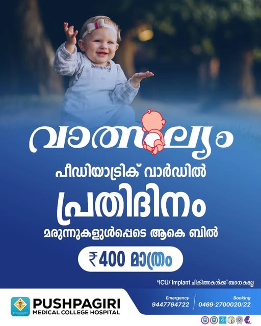 Daily medicine charges in the Paediatric Ward are only ₹400