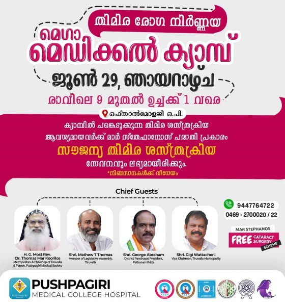 Free Glaucoma Screening Mega Medical Camp at Pushpagiri Ophthalmology OP on Sunday, 29th June 2025